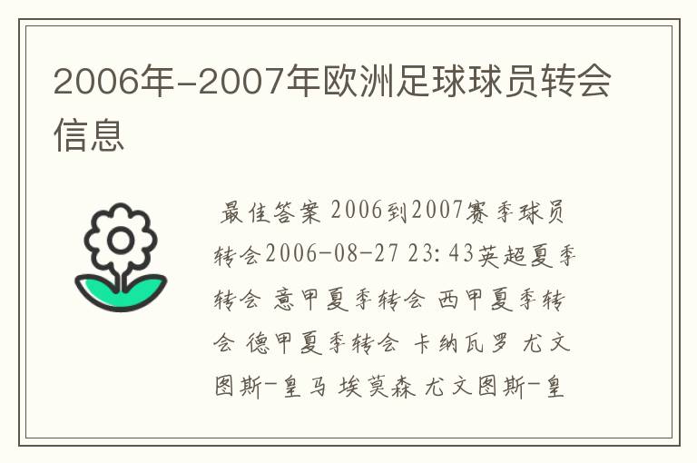 2006年-2007年欧洲足球球员转会信息