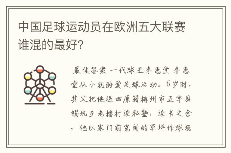 中国足球运动员在欧洲五大联赛谁混的最好？