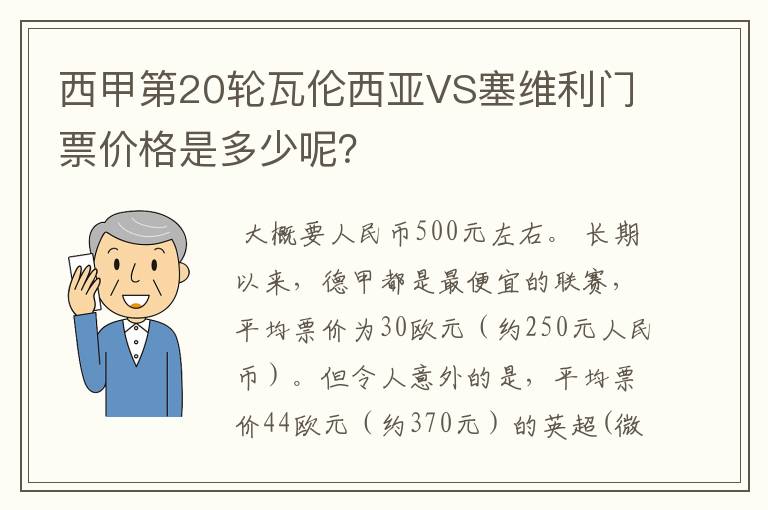 西甲第20轮瓦伦西亚VS塞维利门票价格是多少呢？