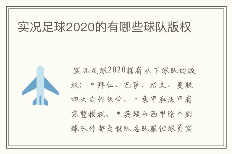 实况足球2020的有哪些球队版权