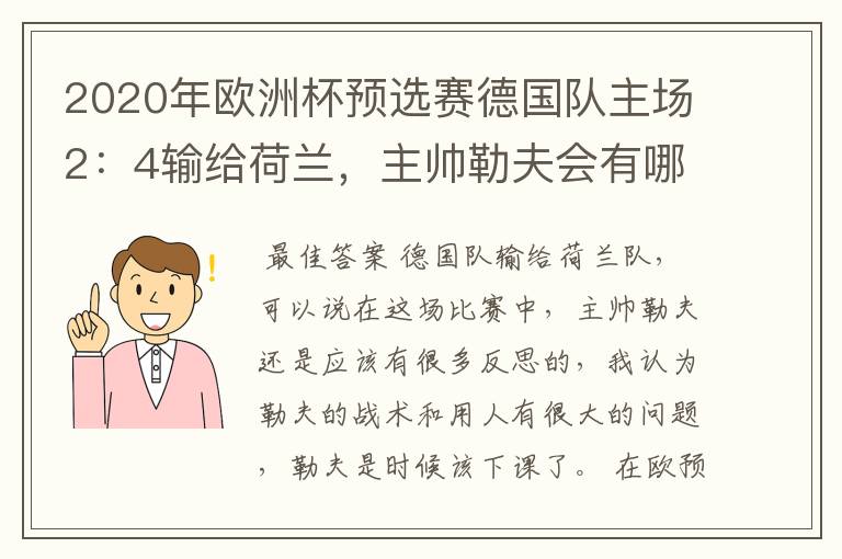 2020年欧洲杯预选赛德国队主场2：4输给荷兰，主帅勒夫会有哪些反思？