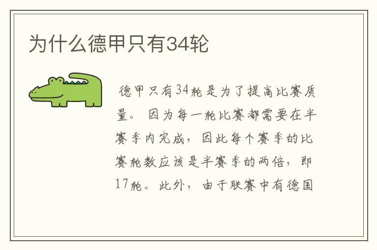 为什么德甲只有34轮