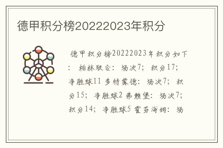 德甲积分榜20222023年积分