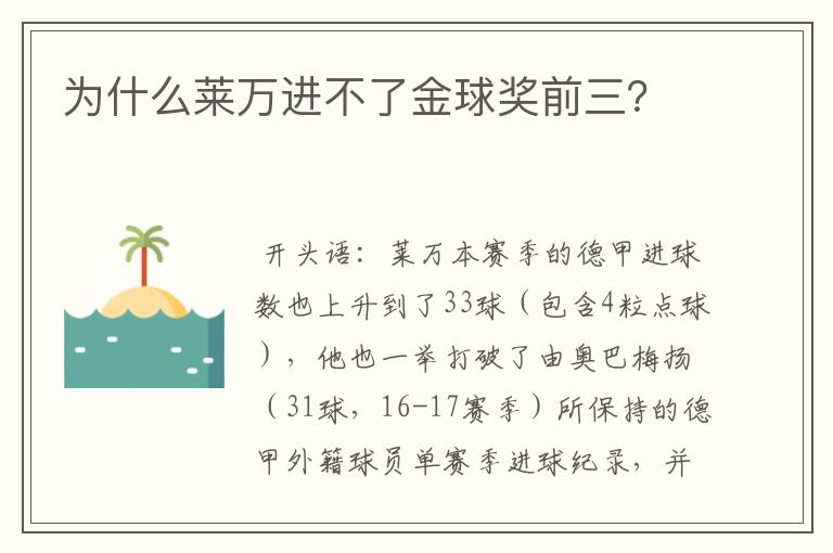 为什么莱万进不了金球奖前三？