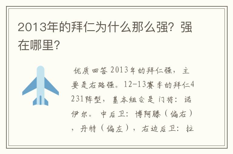 2013年的拜仁为什么那么强？强在哪里？