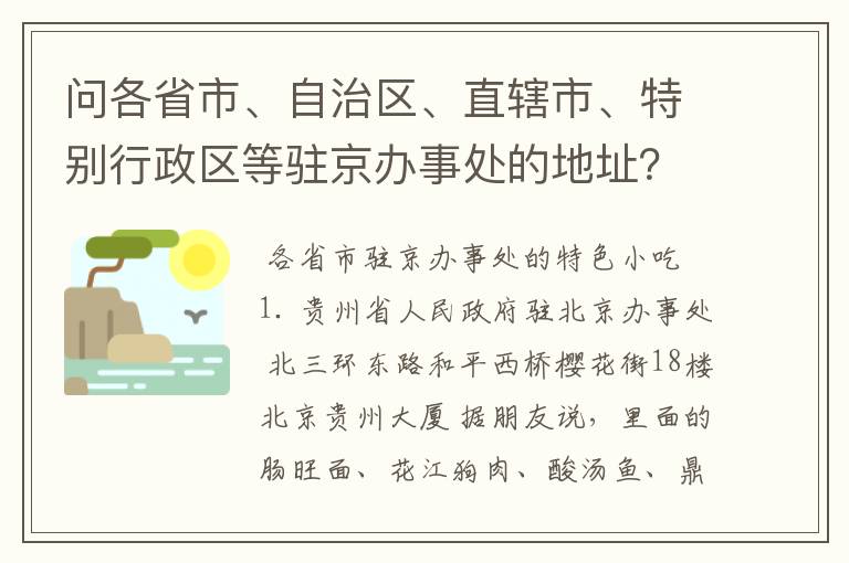 问各省市、自治区、直辖市、特别行政区等驻京办事处的地址？为了去那些地方吃特色美食，哈哈