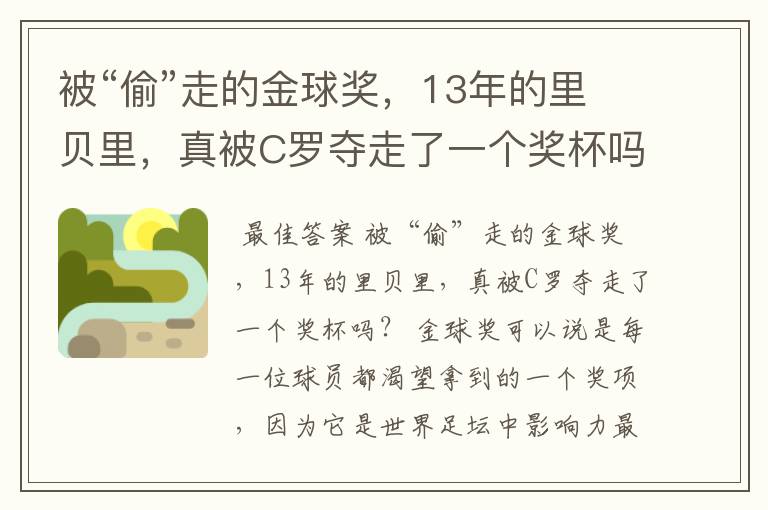 被“偷”走的金球奖，13年的里贝里，真被C罗夺走了一个奖杯吗？