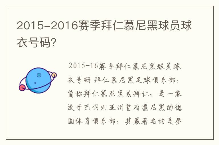 2015-2016赛季拜仁慕尼黑球员球衣号码？