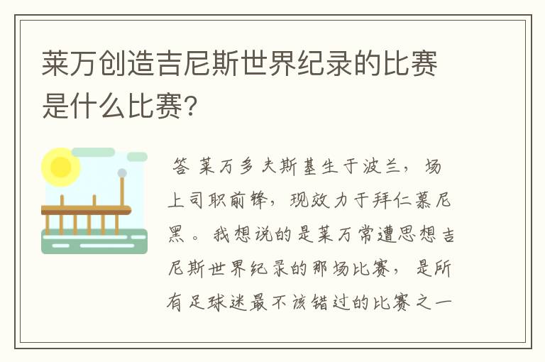 莱万创造吉尼斯世界纪录的比赛是什么比赛?