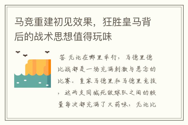 马竞重建初见效果，狂胜皇马背后的战术思想值得玩味