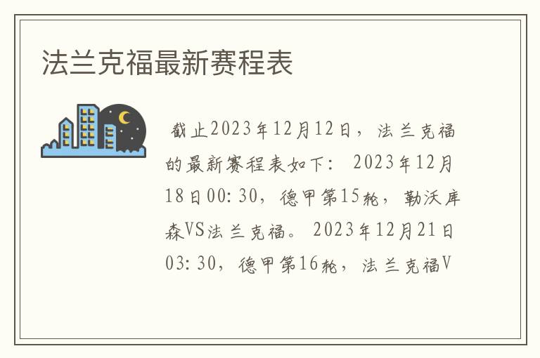 法兰克福最新赛程表