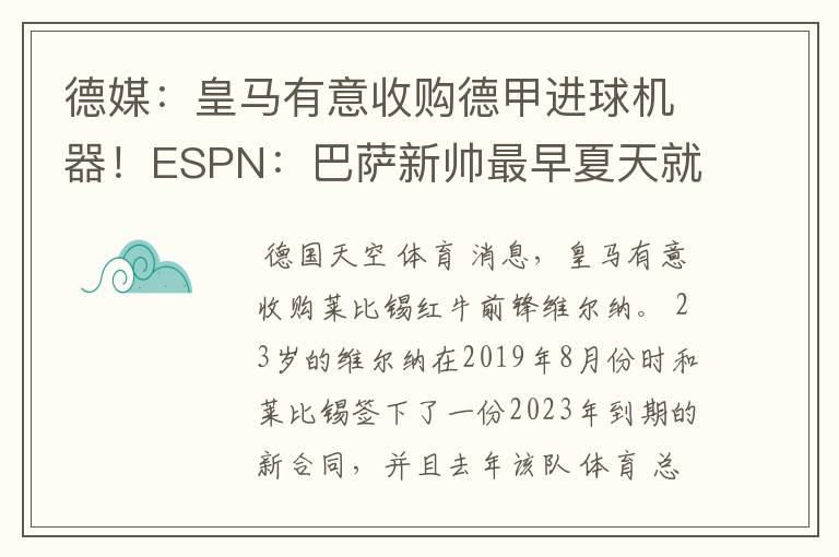 德媒：皇马有意收购德甲进球机器！ESPN：巴萨新帅最早夏天就走人