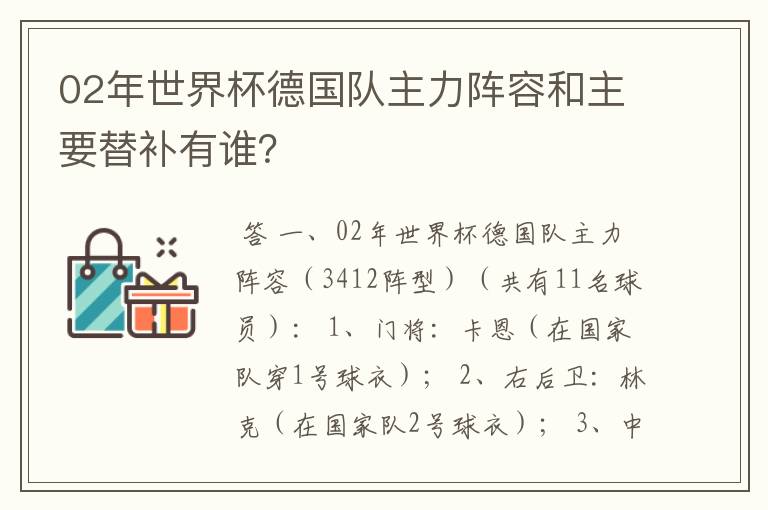 02年世界杯德国队主力阵容和主要替补有谁？