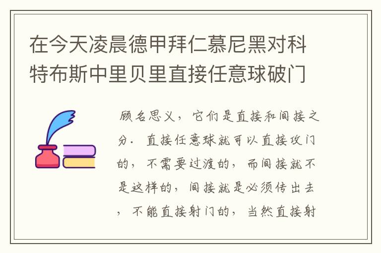 在今天凌晨德甲拜仁慕尼黑对科特布斯中里贝里直接任意球破门被判无效，是为间接任意球，何解？