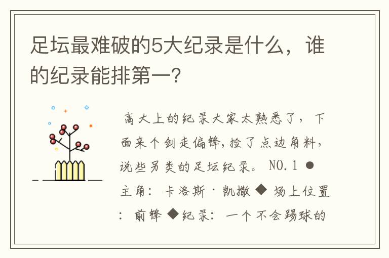 足坛最难破的5大纪录是什么，谁的纪录能排第一？