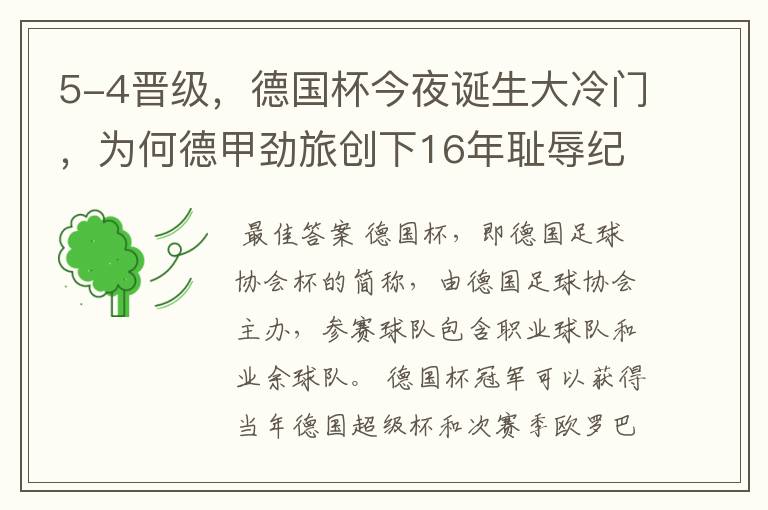 5-4晋级，德国杯今夜诞生大冷门，为何德甲劲旅创下16年耻辱纪录？