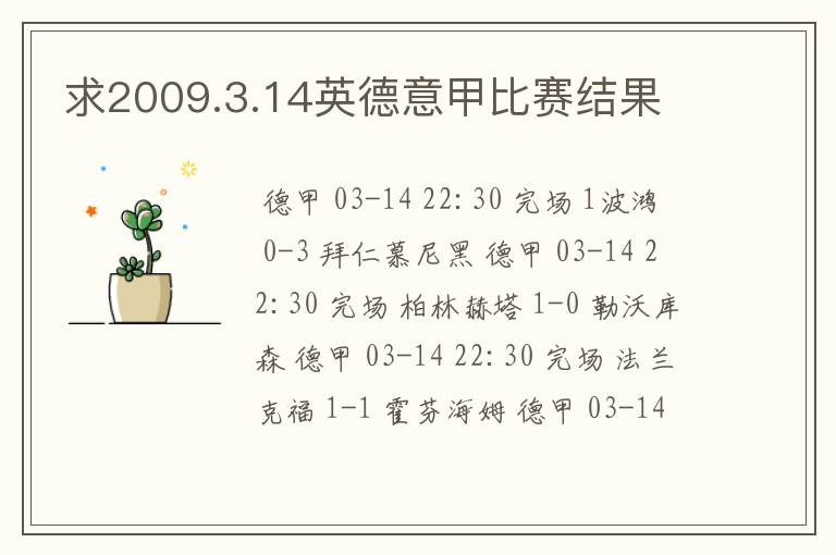 求2009.3.14英德意甲比赛结果