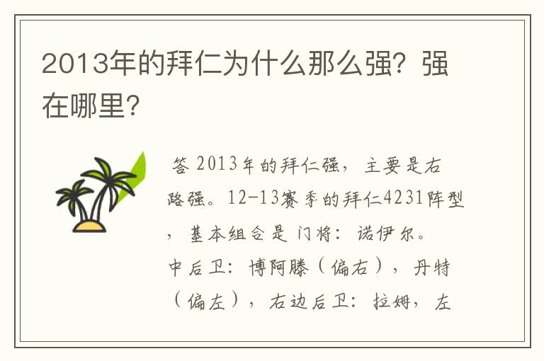 2013年的拜仁为什么那么强？强在哪里？