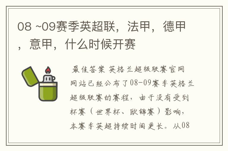 08 ~09赛季英超联，法甲，德甲，意甲，什么时候开赛