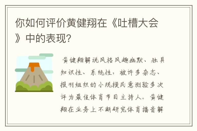 你如何评价黄健翔在《吐槽大会》中的表现？