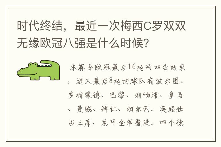 时代终结，最近一次梅西C罗双双无缘欧冠八强是什么时候？