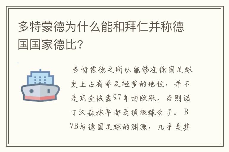 多特蒙德为什么能和拜仁并称德国国家德比?