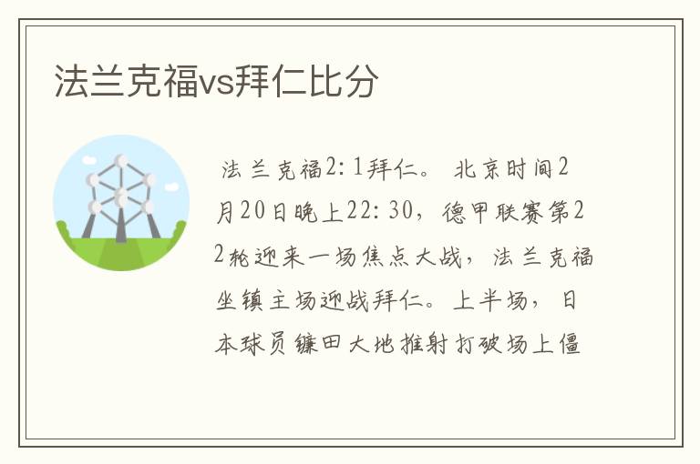 法兰克福vs拜仁比分