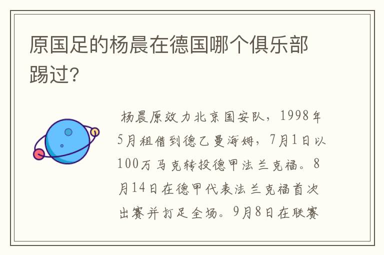 原国足的杨晨在德国哪个俱乐部踢过?