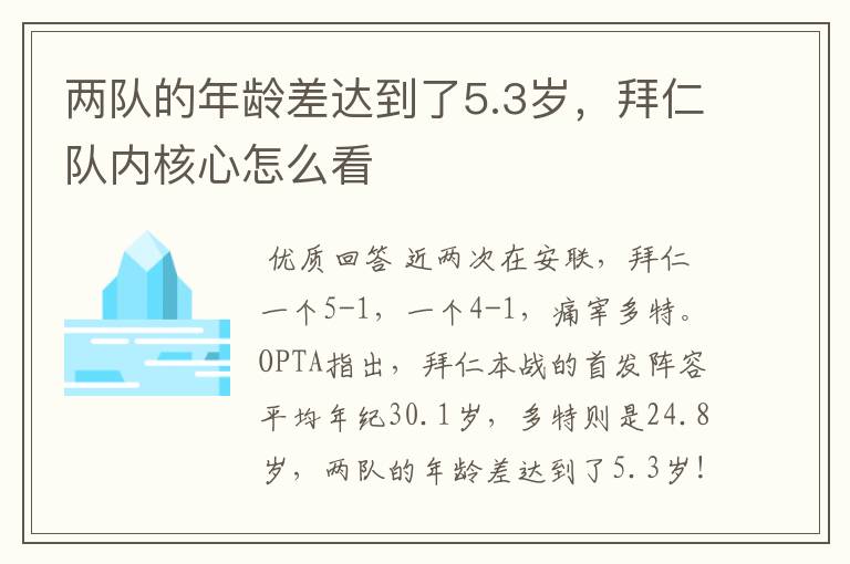 两队的年龄差达到了5.3岁，拜仁队内核心怎么看