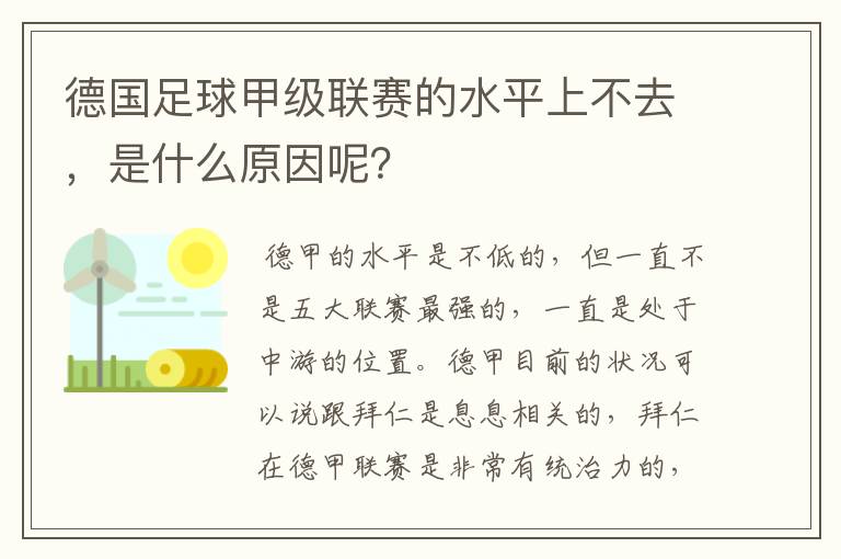 德国足球甲级联赛的水平上不去，是什么原因呢？