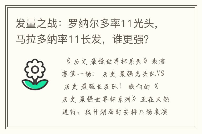 发量之战：罗纳尔多率11光头，马拉多纳率11长发，谁更强？