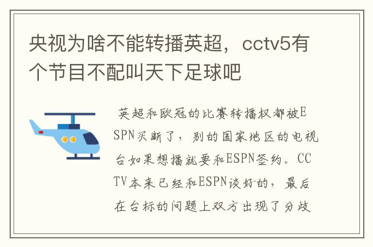 央视为啥不能转播英超，cctv5有个节目不配叫天下足球吧