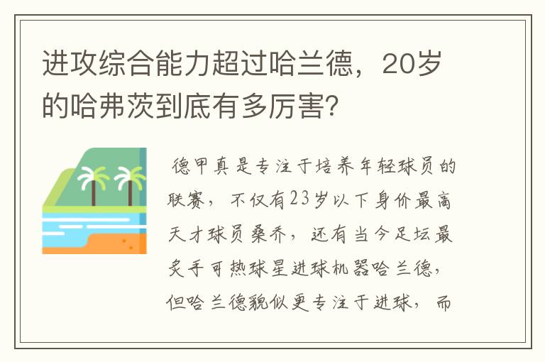 进攻综合能力超过哈兰德，20岁的哈弗茨到底有多厉害？