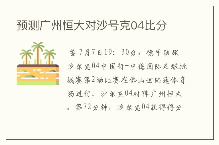 预测广州恒大对沙号克04比分