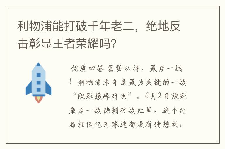 利物浦能打破千年老二，绝地反击彰显王者荣耀吗？