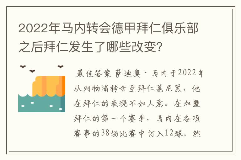 2022年马内转会德甲拜仁俱乐部之后拜仁发生了哪些改变？