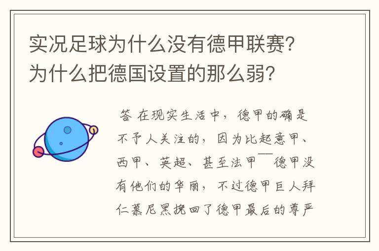 实况足球为什么没有德甲联赛？为什么把德国设置的那么弱？