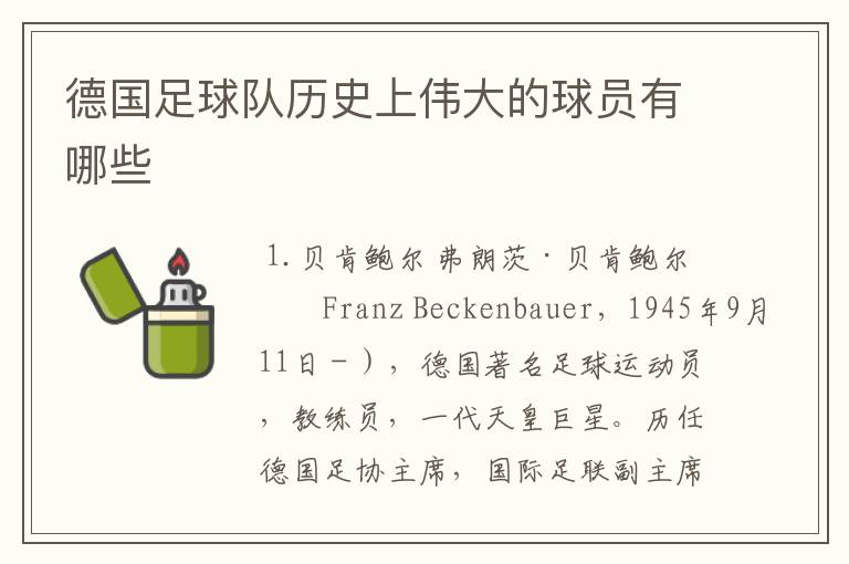 德国足球队历史上伟大的球员有哪些