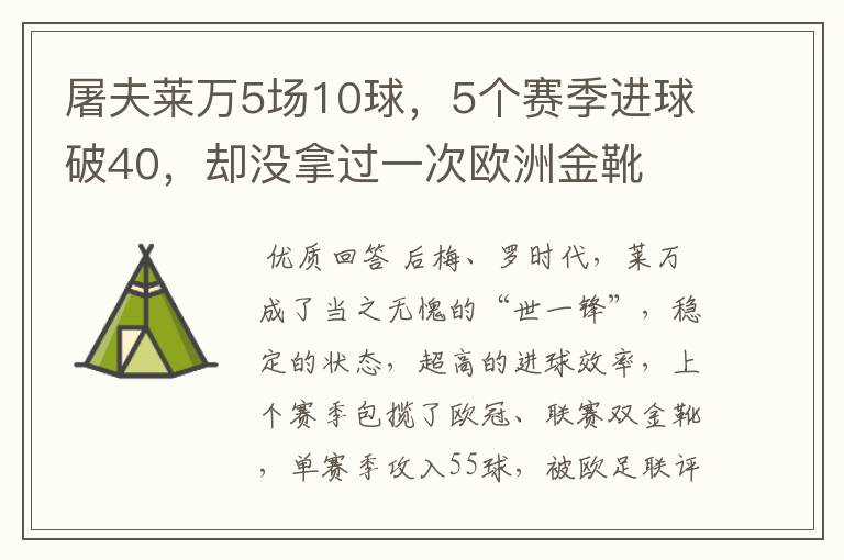 屠夫莱万5场10球，5个赛季进球破40，却没拿过一次欧洲金靴