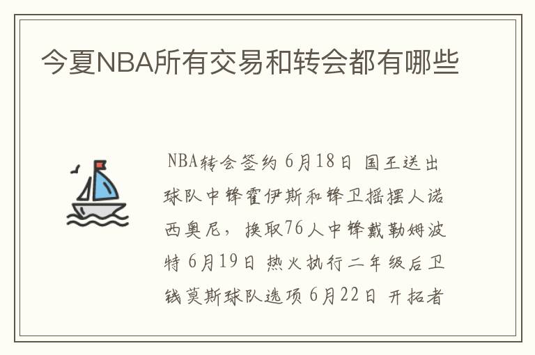 今夏NBA所有交易和转会都有哪些