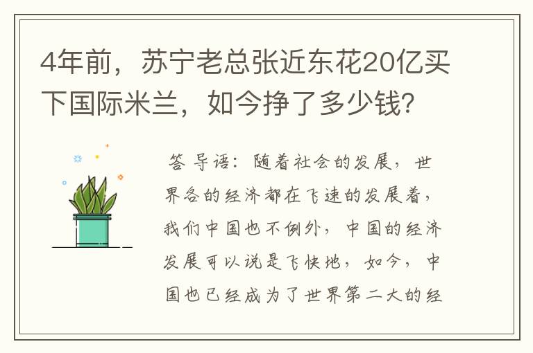 4年前，苏宁老总张近东花20亿买下国际米兰，如今挣了多少钱？