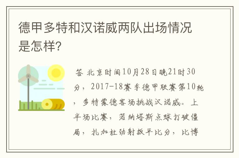 德甲多特和汉诺威两队出场情况是怎样？