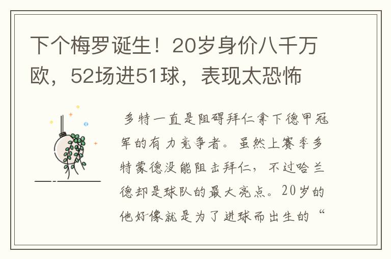 下个梅罗诞生！20岁身价八千万欧，52场进51球，表现太恐怖