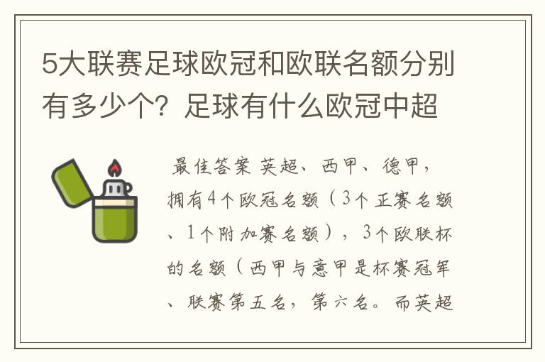 5大联赛足球欧冠和欧联名额分别有多少个？足球有什么欧冠中超还