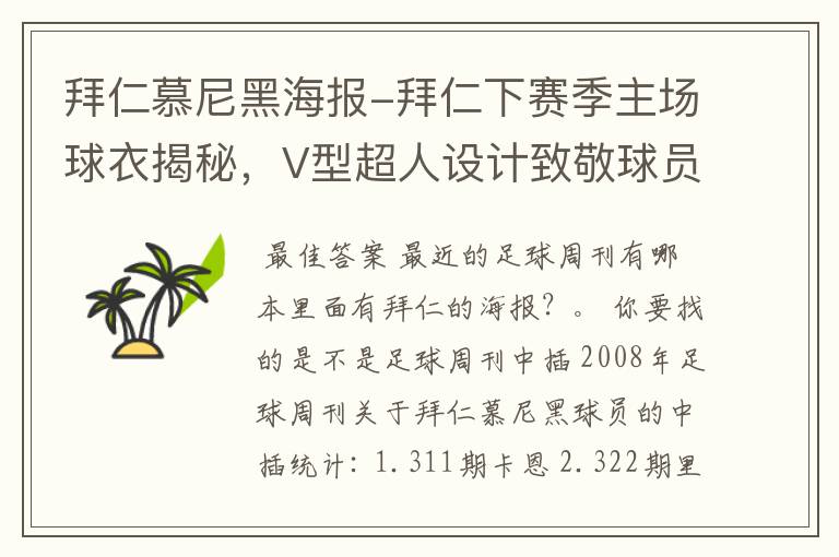 拜仁慕尼黑海报-拜仁下赛季主场球衣揭秘，V型超人设计致敬球员球迷