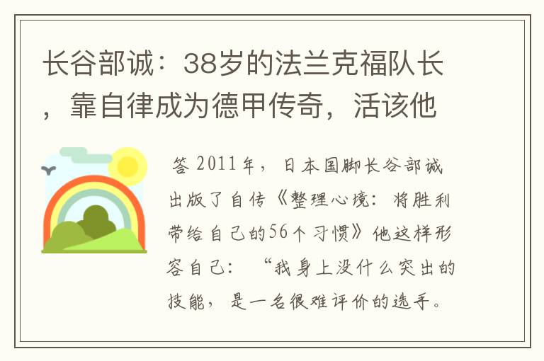 长谷部诚：38岁的法兰克福队长，靠自律成为德甲传奇，活该他成功