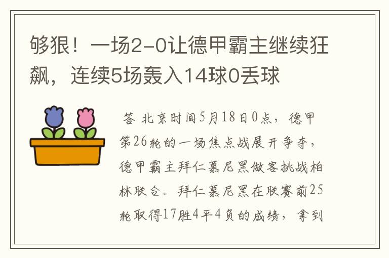 够狠！一场2-0让德甲霸主继续狂飙，连续5场轰入14球0丢球