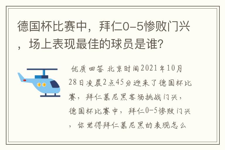 德国杯比赛中，拜仁0-5惨败门兴，场上表现最佳的球员是谁？