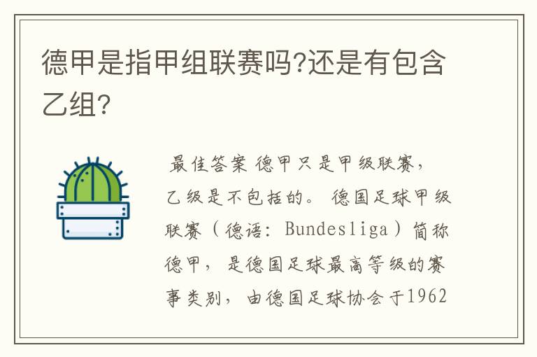 德甲是指甲组联赛吗?还是有包含乙组?