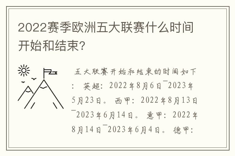 2022赛季欧洲五大联赛什么时间开始和结束?